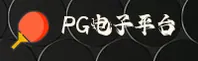 PG | pg电子官网 - 登录入口