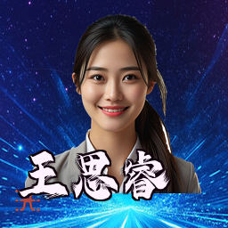 王思睿